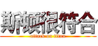 斯顿很符合 (attack on titan)