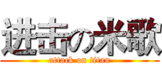 进击の米歌 (attack on titan)