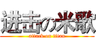 进击の米歌 (attack on titan)
