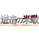 进击の米歌 (attack on titan)