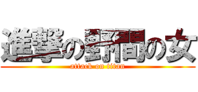 進撃の野間の女 (attack on titan)