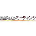 池野さんのミーティング (ikeno's meeting)