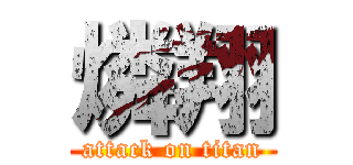 燐翔 (attack on titan)