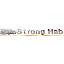 進撃のＳｔｒｏｎｇ Ｈａｂｉｔ  ()