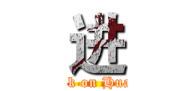 进 (attack on HuaMo)