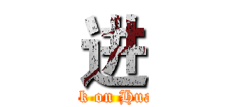 进 (attack on HuaMo)