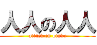 人人の人人 (attack on otaku)