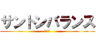 サントンバランス (究極奥義)