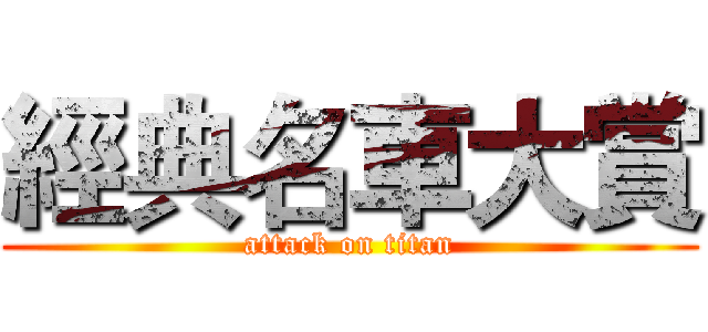 經典名車大賞 (attack on titan)