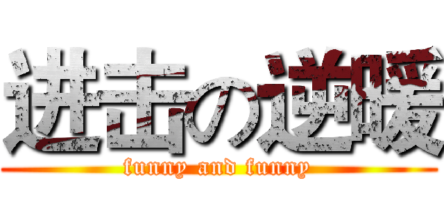 进击の逆暖 (funny and funny)
