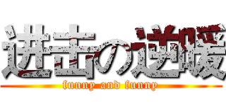 进击の逆暖 (funny and funny)