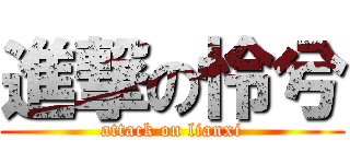 進撃の怜兮 (attack on lianxi)