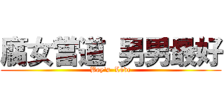 腐女當道 男男最好 (Boy\'s  Love)