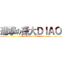 進撃の孫大ＤＩＡＯ (attack on titan)