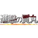 進擊の貢丸 (Giant meatballs)