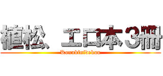 植松、エロ本３冊 (Konnbinidekau)