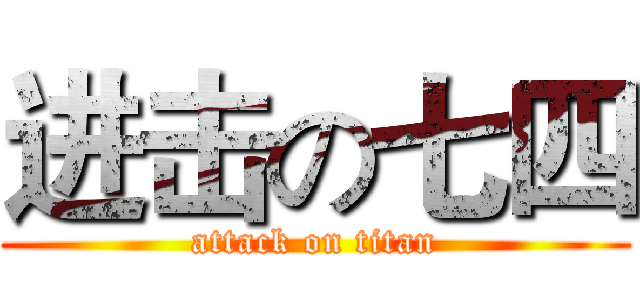 进击の七四 (attack on titan)