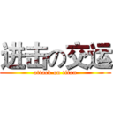 进击の交运 (attack on titan)