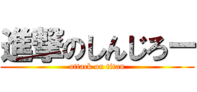 進撃のしんじろー (attack on titan)