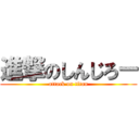 進撃のしんじろー (attack on titan)