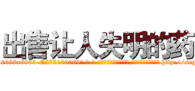 出售让人失明的药 (出售让人失明的药【电-186x2687x6963-Q278180069元-吉-药-业】我们做的是长期生意,靠的是老客户长期支持 http://sngk.net/fzimaU
)