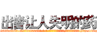 出售让人失明的药 (出售让人失明的药【电-186x2687x6963-Q278180069元-吉-药-业】我们做的是长期生意,靠的是老客户长期支持 http://sngk.net/fzimaU
)