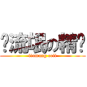 耍流氓の精爷 (liumang coll)