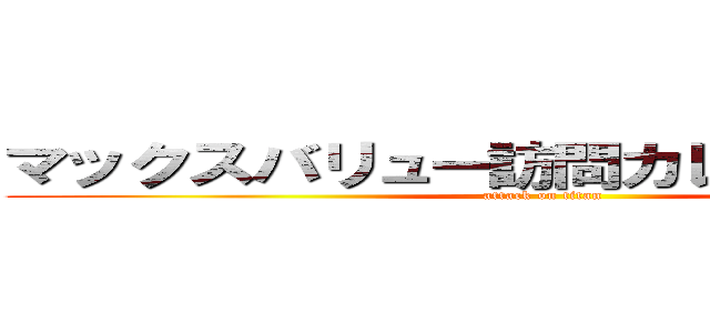 マックスバリュー訪問カレンダー１１月 (attack on titan)