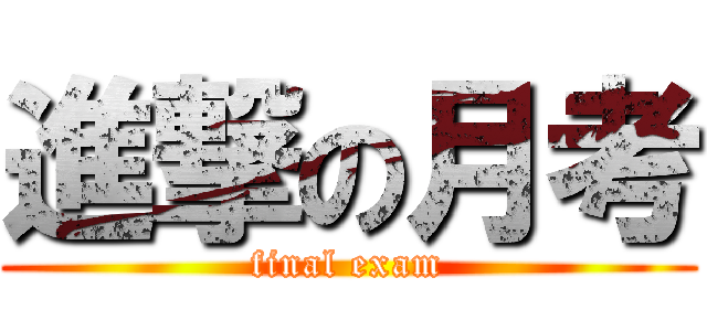 進撃の月考 (final exam)
