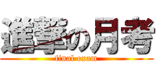 進撃の月考 (final exam)