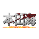 本田海 (attack on titan)