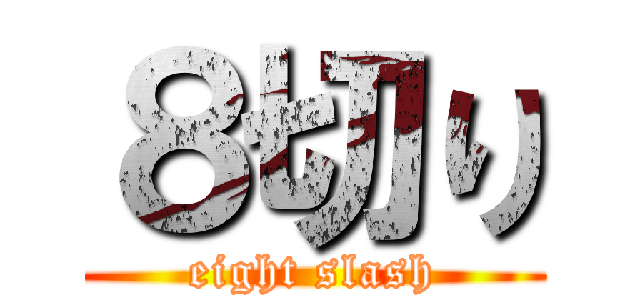 ８切り (eight slash)