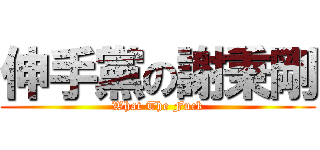 伸手黨の謝秉剛 (What The Fuck)