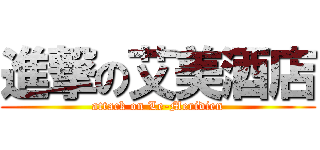 進撃の艾美酒店 (attack on Le-Meridien)