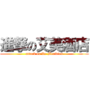 進撃の艾美酒店 (attack on Le-Meridien)