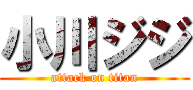 小川ジジ (attack on titan)