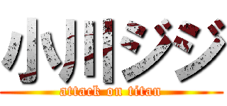 小川ジジ (attack on titan)