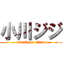 小川ジジ (attack on titan)