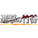 進撃の竹谷 (全裸でひたすら土下座)