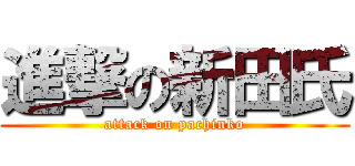 進撃の新田氏 (attack on pachinko)