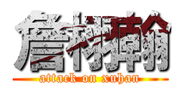 詹栩翰 (attack on xuhan)