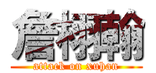 詹栩翰 (attack on xuhan)