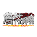 詹栩翰 (attack on xuhan)
