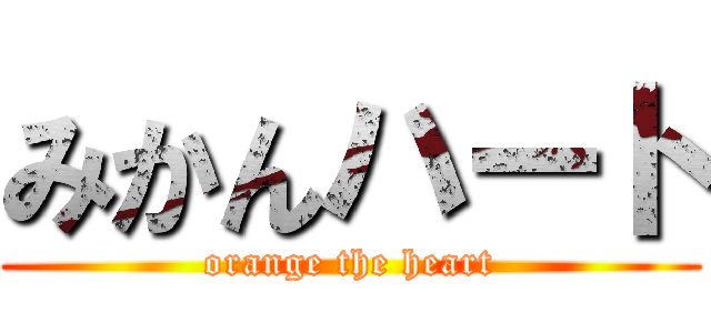 みかんハート (orange the heart)