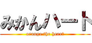 みかんハート (orange the heart)