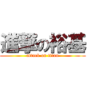 進撃の裕基 (attack on titan)