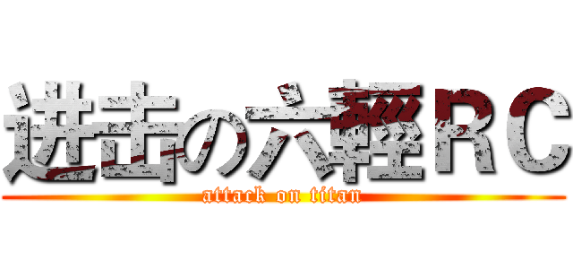 进击の六輕ＲＣ (attack on titan)