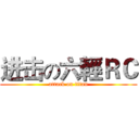 进击の六輕ＲＣ (attack on titan)