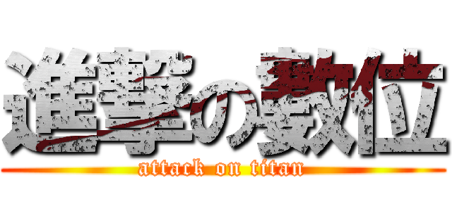 進撃の數位 (attack on titan)