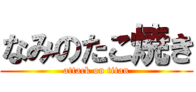 なみのたこ焼き (attack on titan)